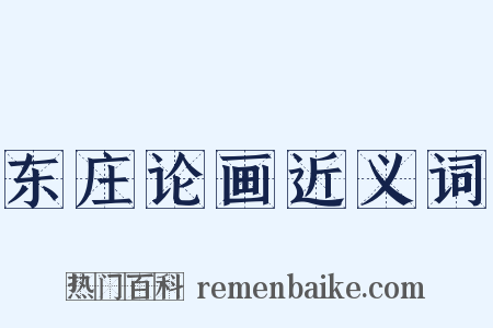 东庄论画近义词是什么意思的图片